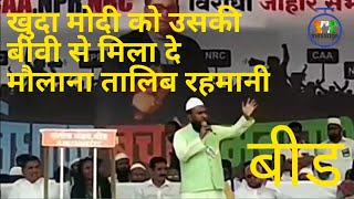 Beed se live updates Maulana Abu Talib Rahmani संविधान बचाव सभा बीड