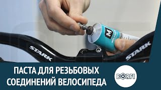 Специальная паста Molykote 1000 с добавлением графита для резьбовых соединений велосипеда