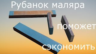 Рубанок малярный. Своими руками.