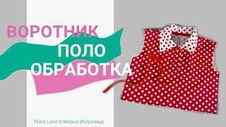 Воротник "Поло". Качественная обработка детали