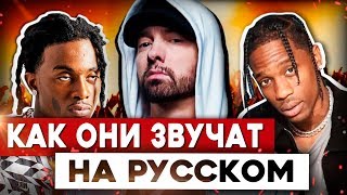 ЕСЛИ БЫ АМЕРИКАНСКИЕ РЭПЕРЫ ЧИТАЛИ НА РУССКОМ 4 (Lil Yachty, Eminem, Playboi Carti, Lil Wayne)