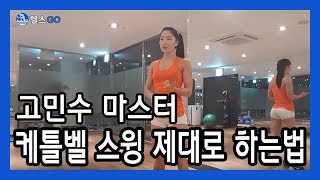 헬스고 ) 케틀벨 스윙 배우기   Kettlebell Swing - 홈트레이닝