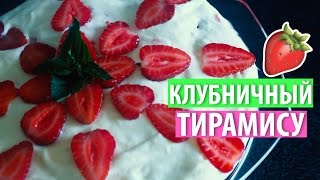 КЛУБНИЧНЫЙ ТИРАМИСУ ★ Простые рецепты Olya Pins