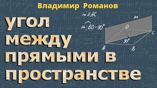 УГОЛ МЕЖДУ ПРЯМЫМИ в ПРОСТРАНСТВЕ 10 11 класс стереометрия