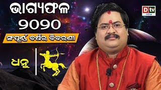 BHAGYA PHALA 2020 | ଧନୁ ରାଶି ସମ୍ପୂର୍ଣ ବର୍ଷର ବିବରଣୀ |BARSIKA RASIPHALA| Dr.Bhabani Shankar Mohapatra