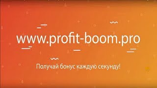 Profit Boom Получай прибыль каждую секунду|ПЛАТИТ|