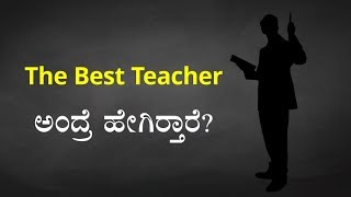 What it takes to be THE BEST TEACHER (ಕನ್ನಡದಲ್ಲಿ)