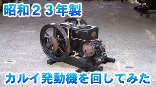 【昭和23年製】 カルイ石油発動機（3PS）を 回してみた　（2/2） 1948 made the old engine