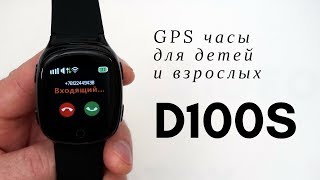 Часы c GPS трекером Smart Baby Watch D100S EW100S Smart Age Watch умные часы для детей и взрослых