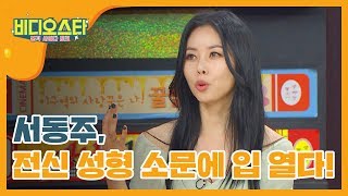 [신상JAM] 서동주, 전신 성형 소문에 입 열다! l #비디오스타 169회