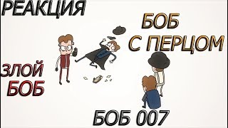 Реакция на видео знакомьтесь, Боб(Боб Против Нечисти)