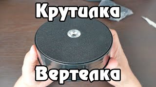 Вращающаяся подставка из Китая. Поворотный стенд с Алиэкспресс. Крутилка вертелка с Aliexpress