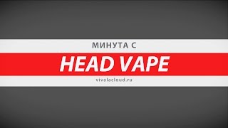 Минута с ... HEAD VAPE | ViVA la Cloud