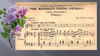 ТЕНИ МИНУВШЕГО, СЧАСТЬЯ УСНУВШЕГО. (CIENIE PRZESZLOSCI) старинный русский романс. Romansa de Harito
