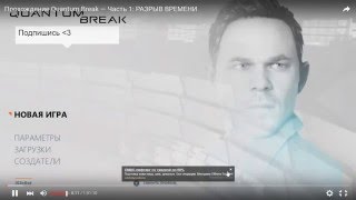 Quantum Break  Как запустить пиратку!