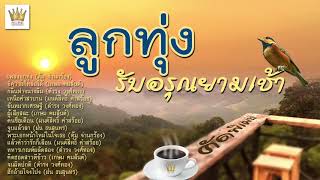 เพลงลูกทุ่งรับอรุณยามเช้า คัดพิเศษ