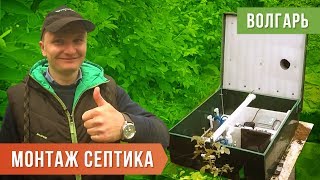 Монтаж септика Волгарь в Ленобласти, в садоводческом массиве Дунай, СНТ Рыбак
