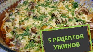 5 РЕЦЕПТОВ УЖИНОВ ДЛЯ ТЕХ, КТО ЛЮБИТ ВКУСНО И СЫТНО КУШАТЬ!