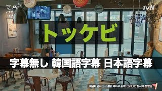 [韓国ドラマ][韓国語勉強] トッケビ EP2 リスニングテスト (字幕なし/韓国語字幕/日本語字幕)