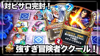 【ドラクエライバルズ】ククール弱いって言ってる奴ww冒険者ククール強い！【DQR】
