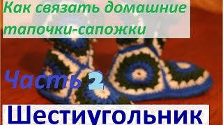 Домашние тапочки-сапожки крючком. Часть 2 Как связать элемент шестиугольник