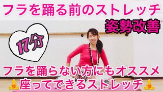 #1008【ストレッチ】フラを踊る前のストレッチ(17分)❤️姿勢改善ストレッチ?フラを踊らない方にもオススメのストレッチ?Mio-STYLEエクササイズ&ヨガストレッチ&フラダンス?