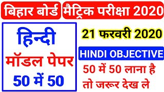 Bseb 10th hindi vvi objective 2020/hindi model paper 2020 objective question/10th 21 February hindi