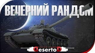 Stream - "Вечерний рандом"