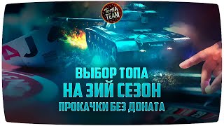 Выбор топа на 3ий сезон прокачки без доната WoT Blitz 4.3