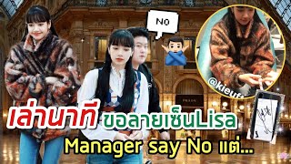[Engsub]​เล่านาที ขอลายเซ็นLisa Manager​SayNo แต่Lisaพูดแบบนี้.. | BLACKPINK Story