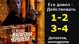 Из жизни капитана Черняева 1 2 3 4 серии - криминальный сериал