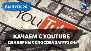 Как скачать видео с Youtube. 4K Video Downloader. Savefrom.net. #26