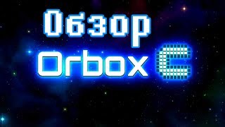 Обзор/мнение по игре [Orbox C] от IDguest
