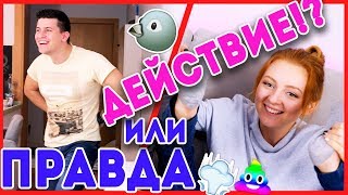 ПРАВДА ИЛИ ДЕЙСТВИЕ!? | SWEET HOME