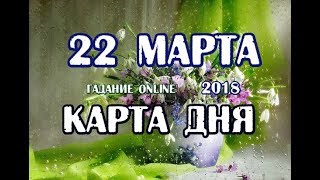 Гадание на 22 марта. Карта дня.