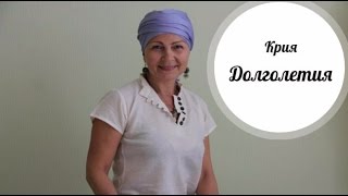 Крия долголетия