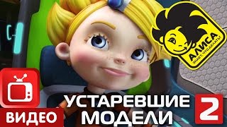Алиса знает, что делать! 16 серия. Устаревшие модели. Часть 2 (2/2)