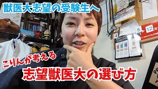 ～獣医さんになりたい受験生へ～獣医大の選び方[獣医]
