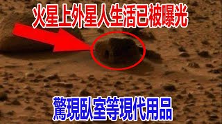 火星上外星人生活已被曝光，驚現臥室等現代用品！真相竟被有意掩蓋!| 腦補大轟炸