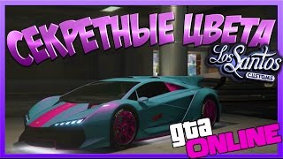 GTA Online - РЕДКИЕ & СЕКРЕТНЫЕ ЦВЕТА