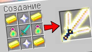 КАК СКРАФТИТЬ СЕКРЕТНЫЙ МЕЧ БОГА ? КАК ПОЛУЧИТЬ СЕКРЕТНЫЕ ПРЕДМЕТЫ В MINECRAFT ЗАЩИТА НУБА