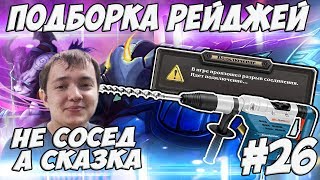 ЛЕНА ГОЛОВАЧ ПОДБОРКА РЕЙДЖЕЙ 26.0 ( НЕ СОСЕД, А СКАЗКА / DOTA 2 RAGE QUIT )