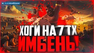 ХОГИ - ИМБА! Микс для ТХ 7 на КВ | Clash of Clans