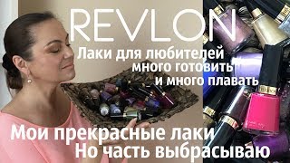 Revlon прекрасные лаки для любителей много готовить и много плавать / Ручки и Ножки