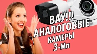 Ура! Аналоговые камеры наблюдения - 3 мегапикселя HD-TVI Hiwatch DS-T300 T303