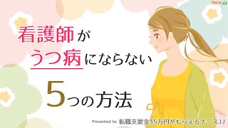 看護師がうつ病にならない５つの方法