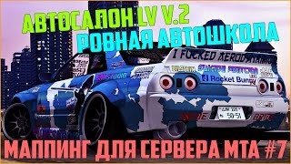 Маппинг для сервера MTA #7 / АВТОСАЛОН В LV V.2, РОВНАЯ ПЛОЩАДЬ ВМЕСТО АВТОШКОЛЫ SF ДЛЯ BPAN, DRIFT