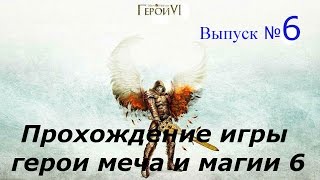 Прохождение игры Герои меча и магии 6