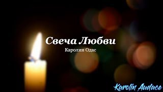 Свеча Любви. Авторские стихи Каролин Одас | Каролин Одас - Поэт и Писатель
