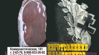 ИЗГОТОВЛЕНИЕ ПАМЯТНИКОВ г.Белово